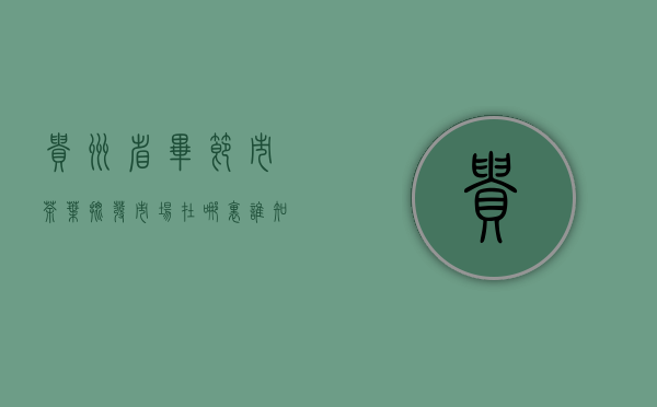 贵州省毕节市茶叶批发市场在哪里 谁知道贵州省