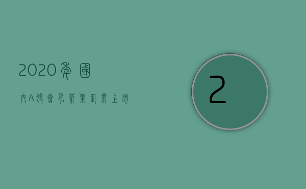 2020年，国内A股会有茶叶企业上市吗？