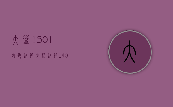 大益1501宫廷普洱(大益普洱1401批次价格)