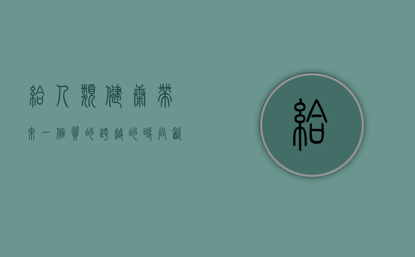 给人类健康带来一个质的跨越的时尚饮品是什么品牌？