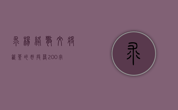 求杨绛散文《将饮茶》的好段落。200字？