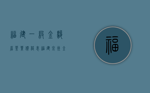 福建一级金骏眉茶叶价格表(福建泉州金骏眉茶叶价格)