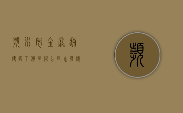 滨州市金网通建设工程有限公司怎么样？