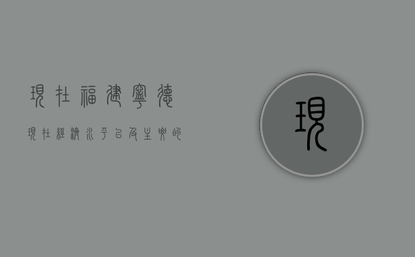 现在福建宁德现在经济水平，以及主要的产业是什么？以后的发展方向？