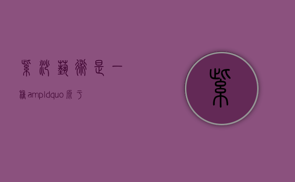 紫砂艺术是一种&ldquo;源于生活、高于生活&rdquo;的艺术创作形式