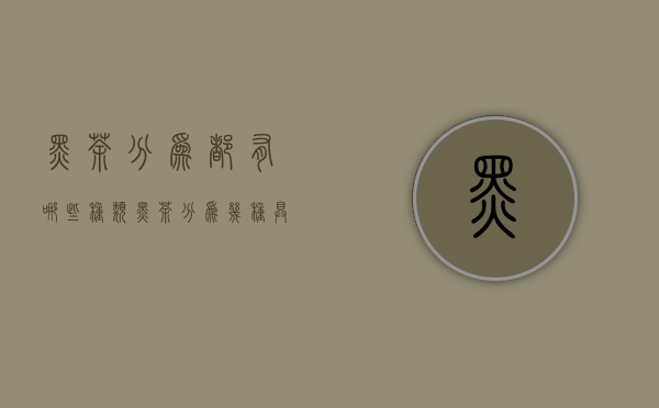 黑茶分为都有哪些种类（黑茶分为几种？具体是哪些）