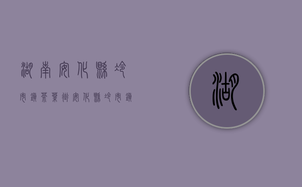 湖南安化县冷市镇茶叶街(安化县冷市镇图片)