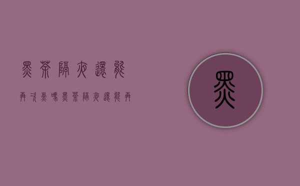 黑茶隔夜还能再次煮吗（黑茶隔夜还能再次煮吗？）