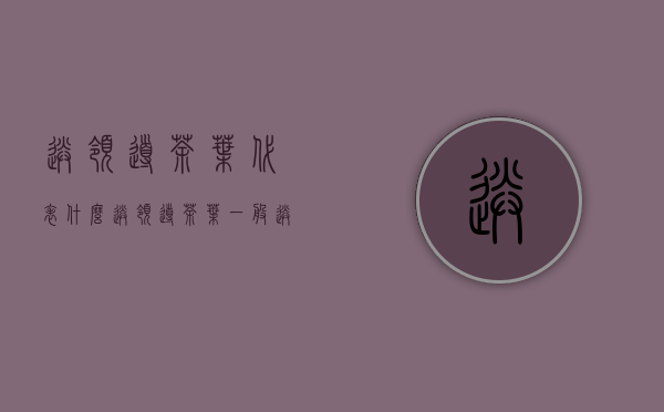 送领导茶叶代表什么(送领导茶叶一般送什么茶)