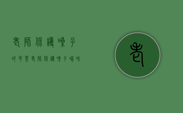 老师保护嗓子的花茶(老师保护嗓子喝啥)