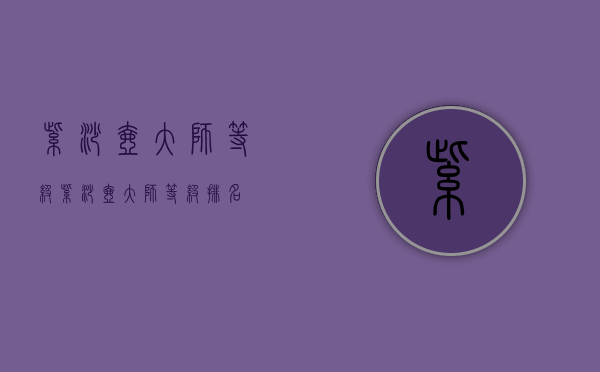 紫砂壶大师等级(紫砂壶大师等级排名)