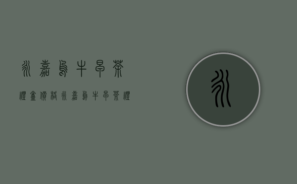 永嘉乌牛早茶礼盒价格(永嘉乌牛早茶礼盒价格查询)