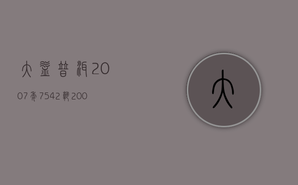 大益普洱2007年7542熟(2006年大益普洱茶7572价格)