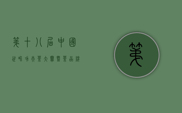 第十八届中国世界功夫茶大赛暨茶品牌评选颁奖盛典12月厦门闭幕