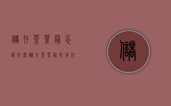 储存茶叶最忌讳什么？（储存茶叶最好用什么罐）