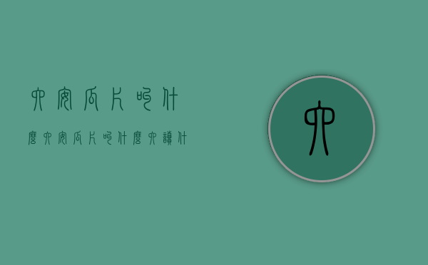 六安瓜片叫什么（六安瓜片叫什么六读什么）