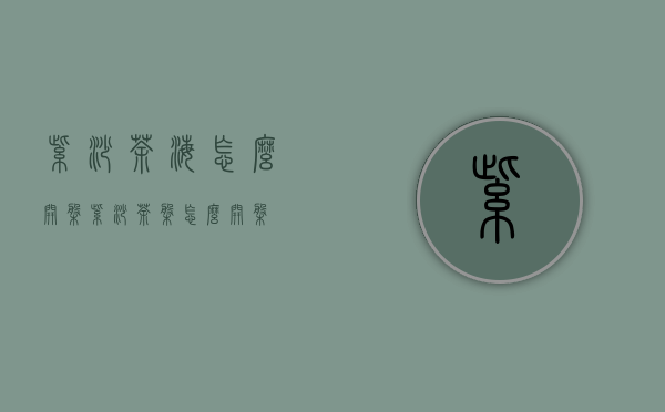 紫砂茶海怎么开盘(紫砂茶盘怎么开盘)