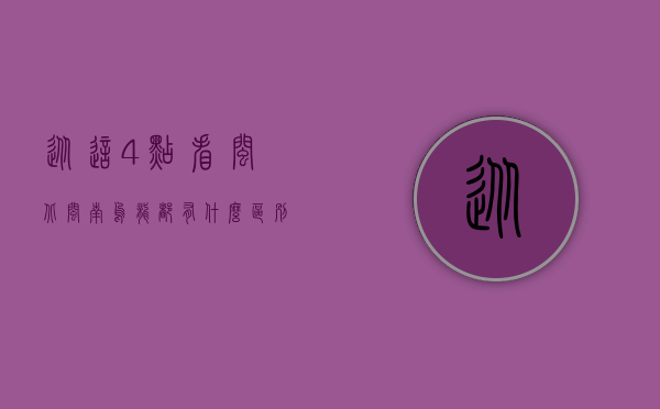 从这4点看，闽北、闽南乌龙都有什么区别？