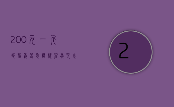 200元一斤的碧螺春怎么样（碧螺春怎么样）