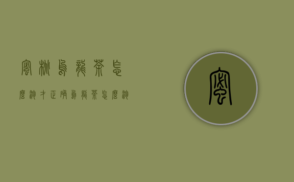 蜜桃乌龙茶怎么泡才正确（乌龙茶怎么泡才正确）