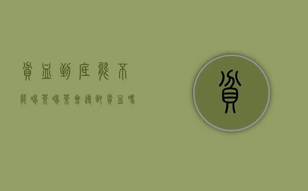 贫血到底能不能喝茶，喝茶会导致贫血吗？