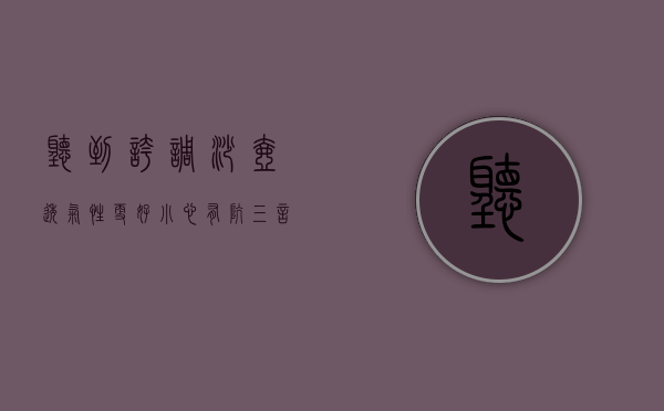 听到夸调砂壶「透气性」更好，小心有「坑」｜三言两拍 调砂