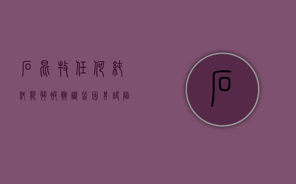 石昆牧：任何纯料能够被辨识皆因其缺陷