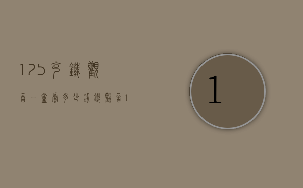 125克铁观音一盒卖多少钱（铁观音1725价格表 2020铁观音乌龙1725最新价格报价详情）