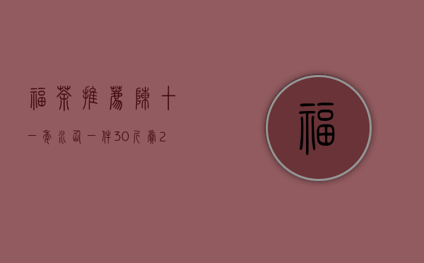 福茶推荐 ｜ 陈十一年水仙，一件30斤卖2400元