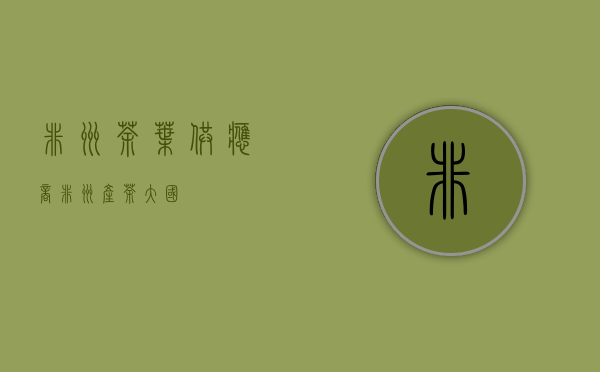 非洲茶叶供应商(非洲产茶大国)