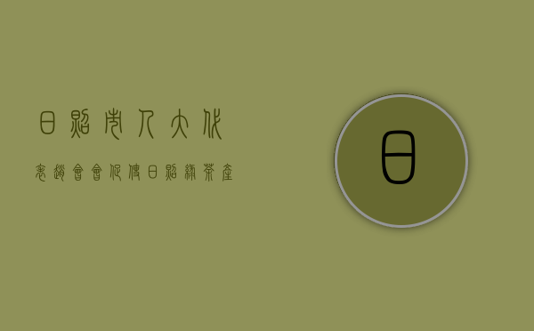 日照市人大代表赵会会：促使日照绿茶产业标准化和规模化升级 提升市场竞争力