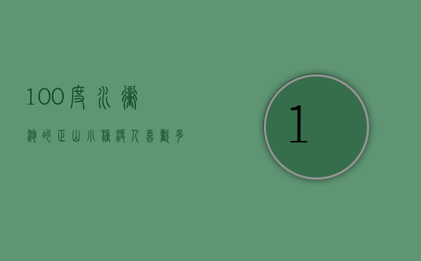 100度水冲泡的正山小种没人喜欢，多少度水冲泡合适呢？