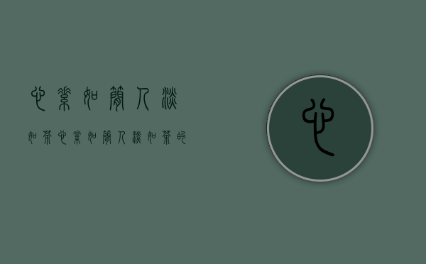 心素如简，人淡如茶（心素如简人淡如茶的意思是什么）