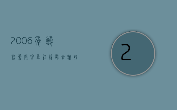 2006年鹏程茶厂班章红丝带青饼评测