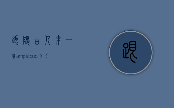 跟随古人来一场&ldquo;七夕&rdquo;送礼