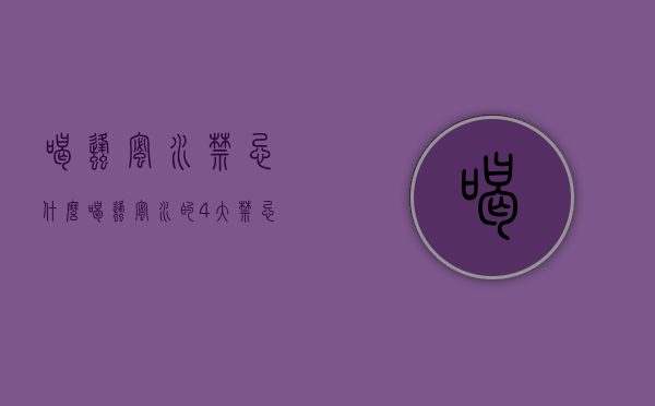 喝蜂蜜水禁忌什么（喝蜂蜜水的4大禁忌）