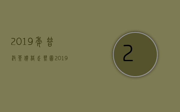 2019年普洱茶价格走势图(2019年普洱茶价格表)