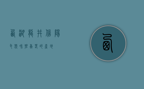 西湖龙井、信阳毛尖和碧螺春的产地