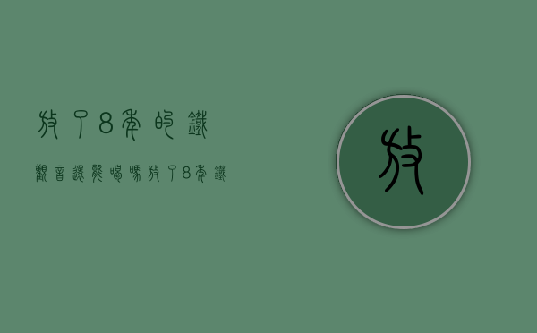 放了8年的铁观音还能喝吗（放了8年铁观音能喝吗）