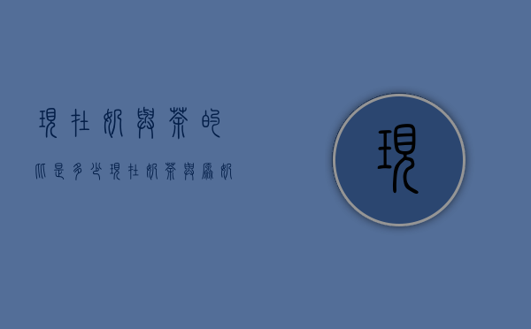 现在奶与茶的比是多少？现在奶茶与原奶茶相比，是奶味重了，还是茶味重了，为什么？】请你说完整好吗？