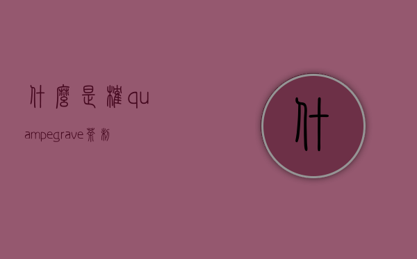 什么是榷（qu&egrave;）茶制？