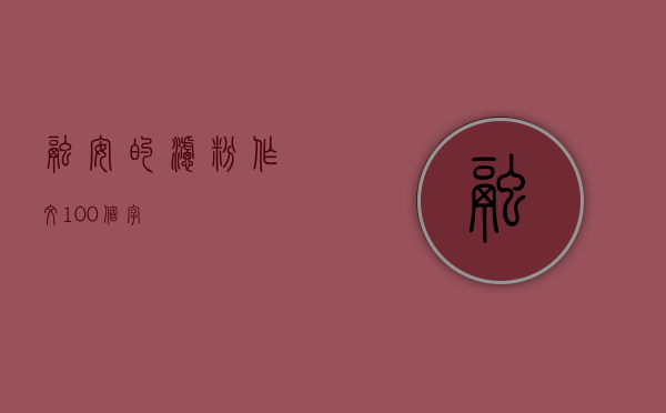 融安的滤粉作文100个字