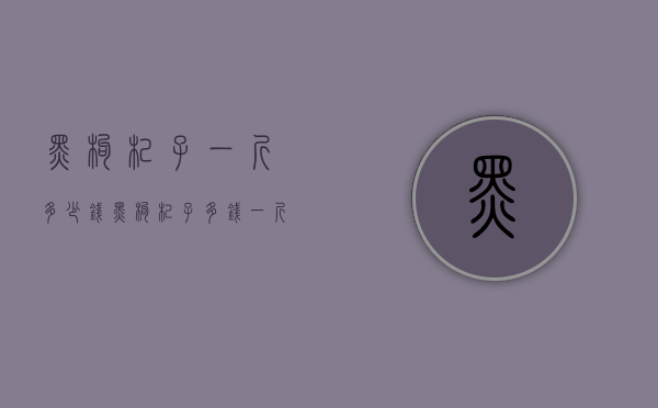 黑枸杞子一斤多少钱（黑枸杞子多钱一斤 野生黑枸杞价格贵吗 黑枸杞的最新售价）