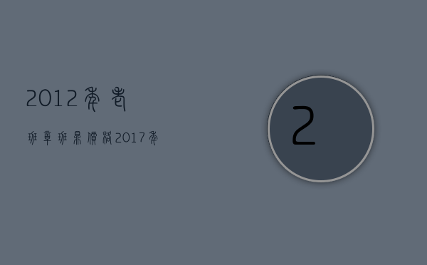 2012年老班章班鼎价格(2017年老班章价格)