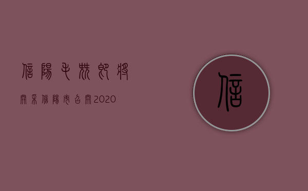 信阳毛尖即将开采信阳市召开2020年春茶生产工作座谈会