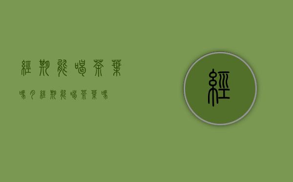 经期能喝茶叶吗(月经期能喝茶叶吗)