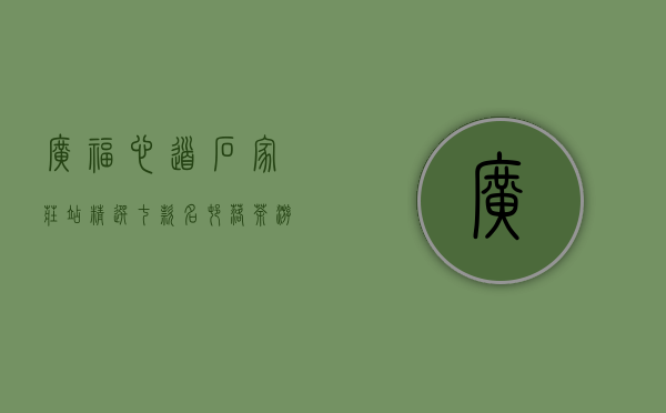 广福心道石家庄站：精选七款名村落茶，游历福鼎名村落，亮点纷呈