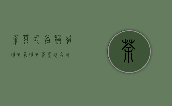 茶叶的名称有哪些(有哪些茶叶的名字)