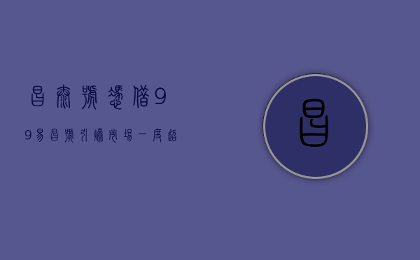 昌泰号：凭借99易昌号引爆市场，一度超越大益，昌泰野茶最难寻