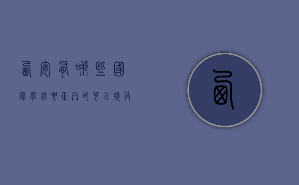 西安有哪些国际学校？要正宗的，可以接收外国人入学资格的。